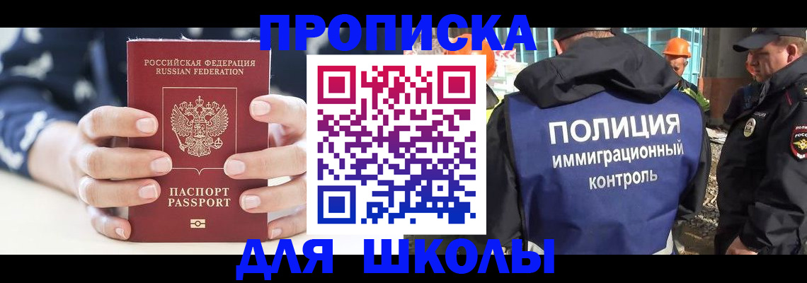 прописка для школы в Светлогорске